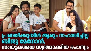 പ്രണയിക്കുമ്പിൾ ആരും സഹായിച്ചില്ല ബിജു മേനോൻ സംയുക്തയെ സ്വന്തമാക്കിയ രഹസ്യം