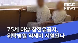 75세 이상 참전유공자, 위탁병원 약제비 지원된다 (2019.09.23/5MBC뉴스)