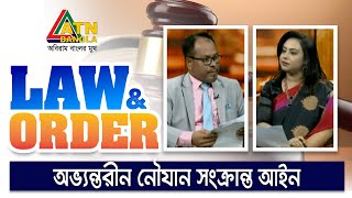 অভ্যন্তরীন নৌযান সংক্রান্ত আইন | Law and Order | Law program | ATN Bangla Talkshow