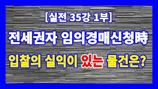 [실전 35강 1부] 전세권의 임의경매신청과 입찰의 실익이 있는 경매물건 고르는 방법