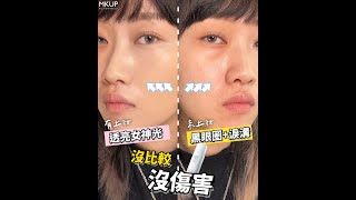 【MKUP美咖】修圖級粉底～怨氣重重的黑眼圈輕鬆遮