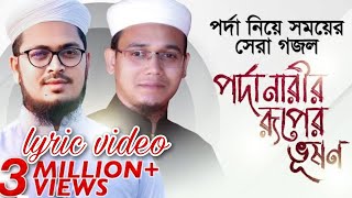 পর্দা নিয়ে গজল||porda tomar ruper bhushon||lyric video ||Sayed ahmad kalarab.| Holy Lyric
