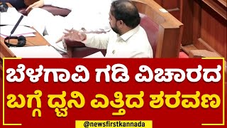 T A Sharavana : ಬೆಳಗಾವಿ ಗಡಿ ವಿವಾದದ ಬಗ್ಗೆ ಧ್ವನಿ ಎತ್ತಿದ ಶರವಣ | Belagavi Border Issue | Newsfirst