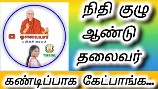 16 நிதி குழுக்கள் மற்றும் தலைவர்கள் ... ஷார்ட்கட்ஸ்.. (பதினாறும் பெற்று பணக்காரியா வாழுங்கள்...☺️☺️)