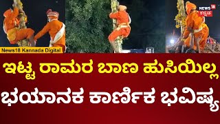 Mylara Karnika | ಇತಿಹಾಸ ಪ್ರಸಿದ್ಧ ಮೈಲಾರಲಿಂಗೇಶ್ವರ ಸ್ವಾಮಿಯ ಕಾರ್ಣಿಕದ ನುಡಿ | N18V