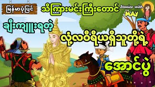 သိကြားမင်းကြီးတောင်ချီးကျူးရတဲ့ လုံ့လဝီရိယရှိသူတို့ရဲ့ အောင်နိုင်ပွဲ (အစအဆုံး)