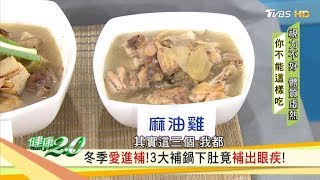 冬季愛進補！3大補鍋下肚竟補出可怕眼疾？健康2.0