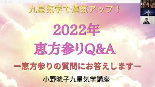 恵方参りQ＆A 立春から1週間はパワーが強いのでおすすめです