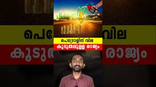 പെട്രോളിന് വില ഏറ്റവും കൂടുതലുള്ള രാജ്യങ്ങൾ | Countries With Highest Price For Petrol In The World