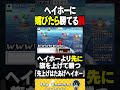 ヘイホーに媚びたら勝てる説【先上げはたあげヘイホー】 マリオパーティ ゲーム実況 shorts