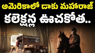 Dallas Public Talk | Daaku maharaaj Collection USA | అమెరికాలో డాకు మహారాజ్ కలెక్షన్ల ఊచకోత