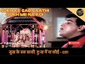 Sukh Ke Sab Saathi Dukh Mein Na Koi | full hd song | Dilip Kumar | Gopi movie Song #sukhkesabsaathi