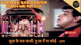 Sukh Ke Sab Saathi Dukh Mein Na Koi | full hd song | Dilip Kumar | Gopi movie Song #sukhkesabsaathi