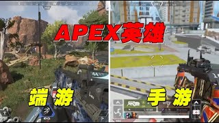 APEX英雄【端游vs手游】，这还是你心中的那款游戏吗？