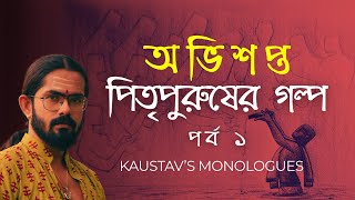 পিতৃপুরুষের অভিশাপ | পর্ব- ১ | Curses and Bloodlines | Kaustav's Monologues | Episode 8