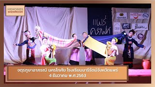 201204 การแสดงชุดจตุรภูษาอาภรณ์ นครโกศัย l ชุมนุมนาฏยนารี โรงเรียนนารีรัตน์จังหวัดแพร่