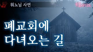 폐교회에 다녀오는 길｜왓섭! 공포라디오