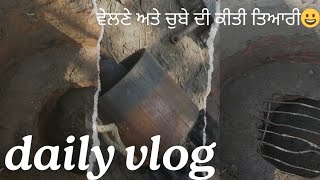 ਆਓ ਅੱਜ ਦੇਖਦੇ ਆਂ ਵੇਲਣੇ ਅਤੇ ਚੁਬੇ ਦੀ ਤਿਆਰੀ😀