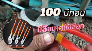 คีมตัดสายเคเบิ้ล10นิ้ว งานคุณภาพ ช้าอดหมดนะ!