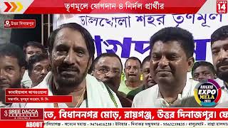 Uttar Dinajpur : তৃণমূলে যোগদান ৪ নির্দল প্রার্থীর | Times14 Bangla