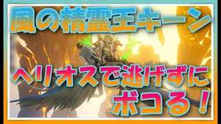 【グランサガ】ギルド戦イベント！風の精霊王キーンをヘリオスで逃げずにボコる！【guransaga】