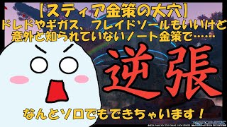 【3分で分かる！】実は今だけかもしれない?!現存数の少ない「スティラ・ノートD」を集めて意外な金策?!【NGS逆張り金策】