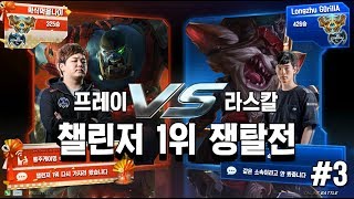 [LOL] 프레이 탑 사이온 : 프레이vs라스칼 챌린저 1위 쟁탈전_170604