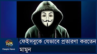 ফেইসবুকে যেভাবে প্রতারণা করতেন মামুন || Facebook Hacking || Hacker || Deepto News