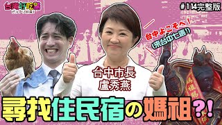 台灣好吃驚 第114集 民宿に住んでるの媽祖様を探す！尋找愛住民宿的媽祖?! (完整版)