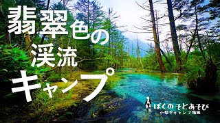 長野_小梨平キャンプ場｜上高地の大自然、非日常の絶景。一時閉鎖前の最後のキャンプ[vlog]JAPAN_NAGANO_KONASHIDAIRA_CAMPSITE