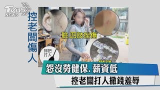 怨沒勞健保.薪資低　控老闆打人撒錢羞辱