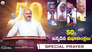 50వ జన్మదిన శుభాకాంక్షలు Pas.John Wesley Garu  #thepsalmstudio #hosanna_ministries #hosanna_studio