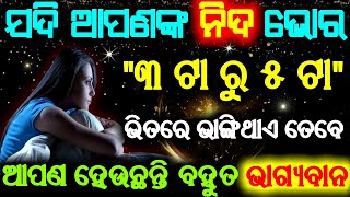 ଯଦି ଆପଣଙ୍କ ନିଦ ଭୋର ( ୩ ଟା ରୁ ୫ ଟା) ଭିତରେ ଭାଙ୍ଗିଥାଏ ତେବେ ଆପଣ ହେଉଛନ୍ତି ବହୁତ ଭାଗ୍ୟବାନ