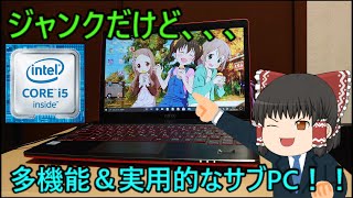 ジャンクだけど実用的なサブPC！！富士通製のてんこ盛りノートを買ってきた