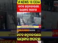 cuttack କଟକରେ ଭୁଶୁଡ଼ିଲା ପୋଲ bridge collapse in cuttack cuttack bridge collapse odia news