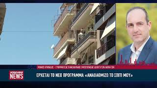 Με το νέο χρόνο  αναμένεται το νέο πρόγραμμα « Αναβαθμίζω το σπίτι μου»