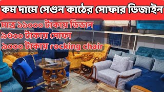 মাত্র ৯০০০ টাকায় ফার্নিচার। সেগুন কাঠের সোফা সেট ডিজাইন ।। sofa price in bangladesh।corner sofa set