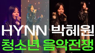 파워 성량 보컬 HYNN 흰 박혜원의 멋진 직캠 풀영상😊 남양주시와 함께하는 [Bring It On] 청소년 음악전쟁! #4K #60p #박혜원 #hynn박혜원 #HYNN