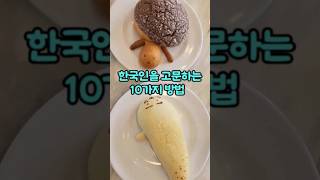 한국인이라면 절대 못 참는 10가지