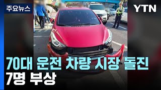 여수에서 70대 운전 차량 시장 돌진...7명 부상 / YTN