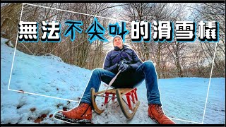 玩瑞士｜冰雪冬天能幹嘛?┃答應我，雪橇別亂玩┃摔到噴淚又黑青