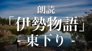 伊勢物語「東下り」朗読｜原文・現代語訳｜高校古典