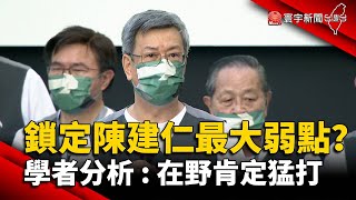 已鎖定陳建仁最大弱點？學者分析：在野肯定猛打｜#寰宇新聞 @globalnewstw