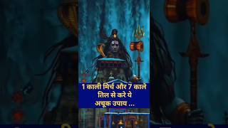 1 काली मिर्च और 7 काले तिल से करें ये उपाय ...#mahashivratrivrat #hindufestival #shivratri #upay