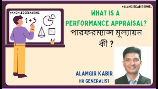 What is a Performance Appraisal (পারফরম্যান্স মূল্যায়ন কী)