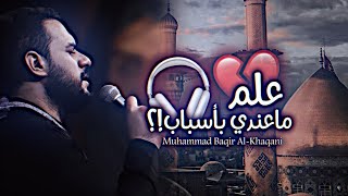 علم ماعندي بأسباب الخذت روحي على بابك!؟🏴🎧 || محمد باقر الخاقاني || سر دمعتي || ستوريات حسينية