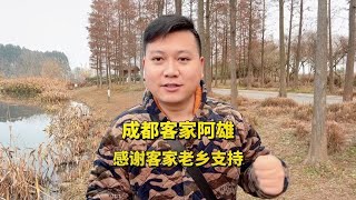 成都客家人阿雄，客家话感谢大家支持，您能听懂吗？