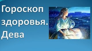 Гороскоп здоровья. Дева