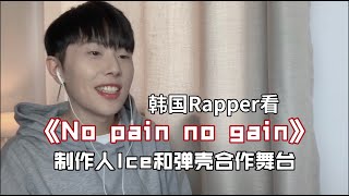 韩国Rapper看Ice和弹壳《No pain No gain》舞台炸翻了！