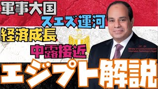 【ゆっくり国解説】スエズ運河にアフリカ1の軍事力！中東やアフリカ、世界に大きな影響を与える国エジプトの基礎情報を徹底解説